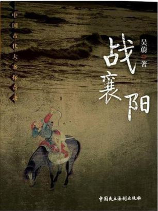 Title details for 战襄阳 by 吴蔚 - Wait list